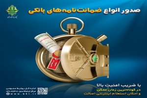 افزایش دوبرابری صدور ضمانت نامه های بانک کشاورزی 